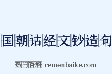 国朝诂经文钞造句是什么意思的图片